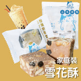 家庭裝-雪花酥|珍珠奶茶味|200g